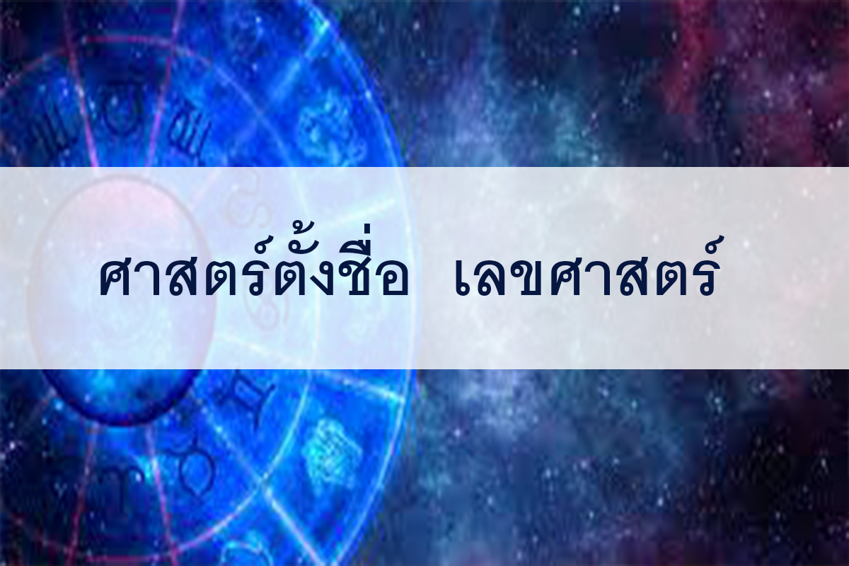 เลขศาสตร์