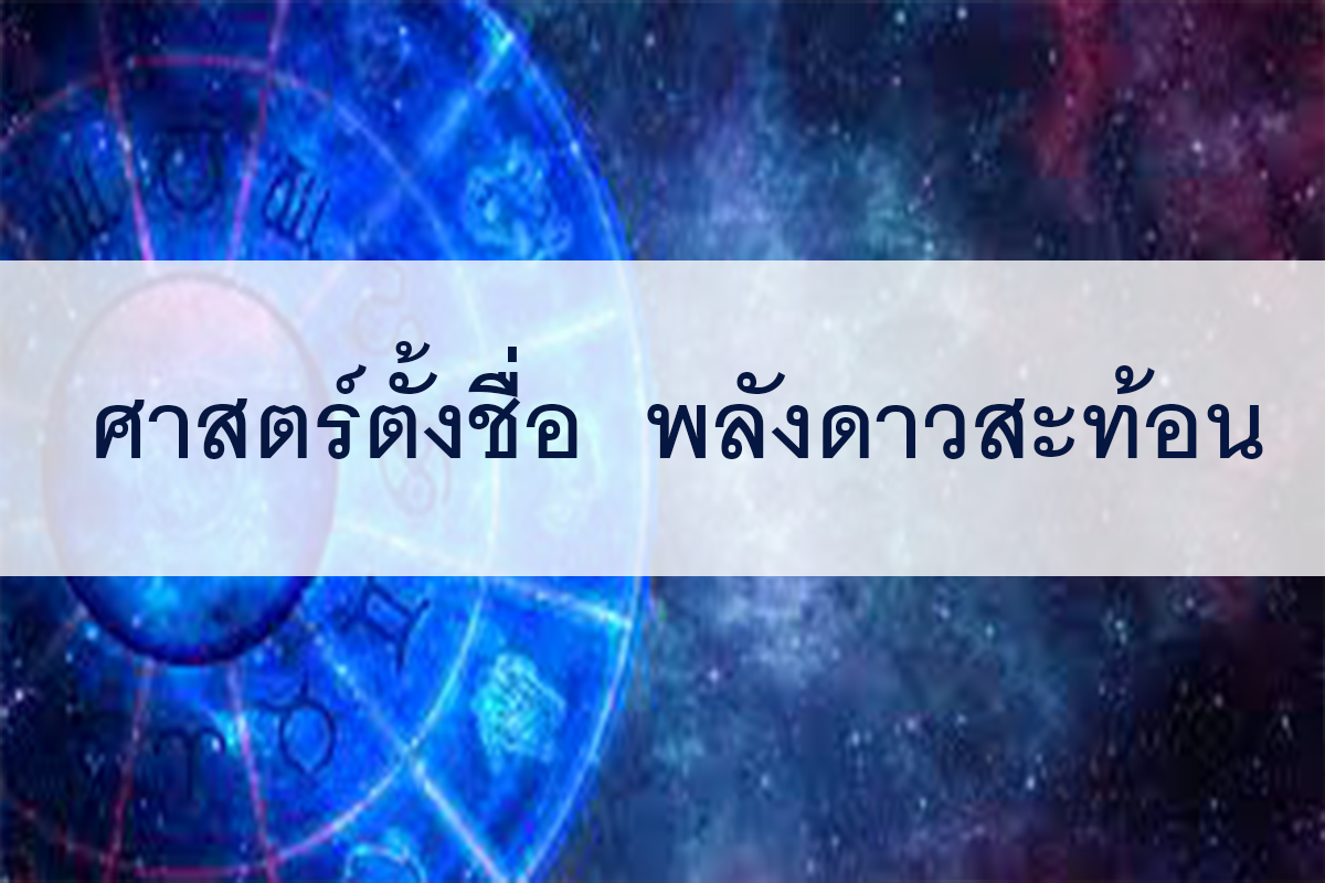 พลังดาวสะท้อน