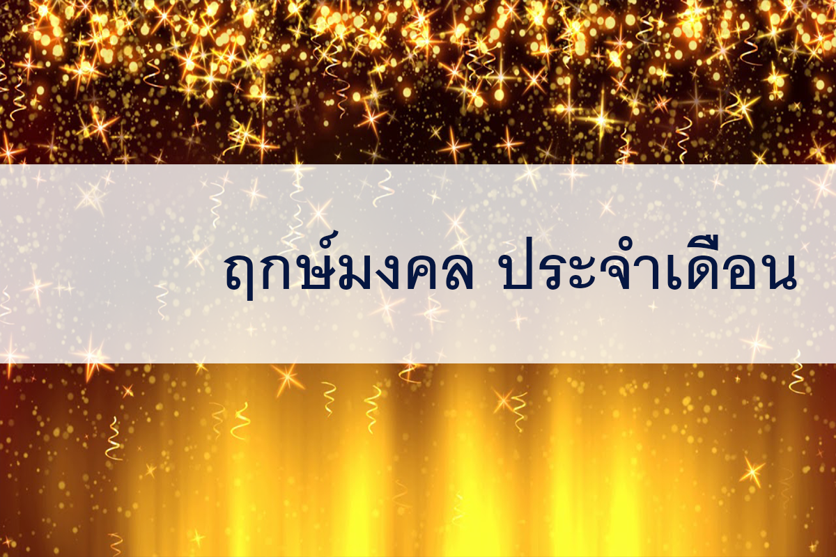 ฤกษ์มงคล กรกฏาคม 2566